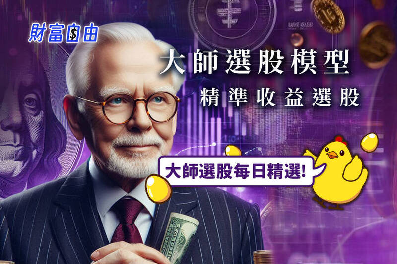 自由時報「財富自由」頻道與經濟新報合作，精選【投資大師選股-高科技股投資專家】，讓您投資理財更輕鬆！