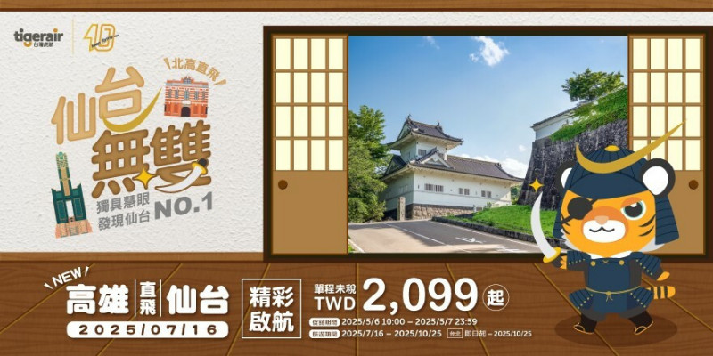 台灣虎航開賣高雄仙台機票。（台虎提供）