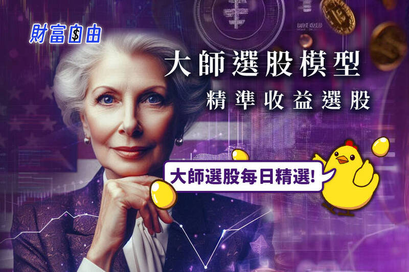 自由時報「財富自由」頻道與經濟新報合作，精選【投資大師選股-高科技股投資專家】，讓您投資理財更輕鬆！