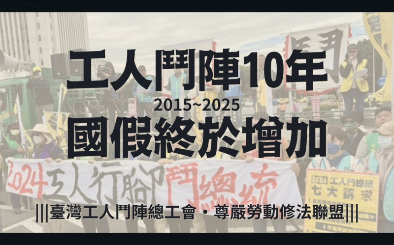 工鬥總工會、尊嚴勞動修法聯盟對於增加國定假日修法發出聲明。（工鬥提供）