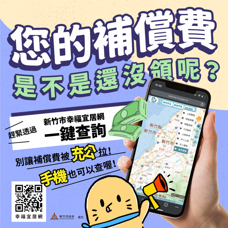新竹市府地政處表示，竹市有徵收補償費約400件共超過5300萬元無人領，籲市民可上網查詢。（新竹市府提供）