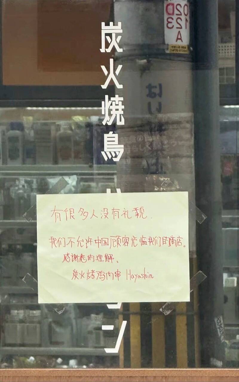 日本大阪串烤店貼出簡體中文公告，禁止中國顧客光臨。（擷取自@FreeAll_protest/x）