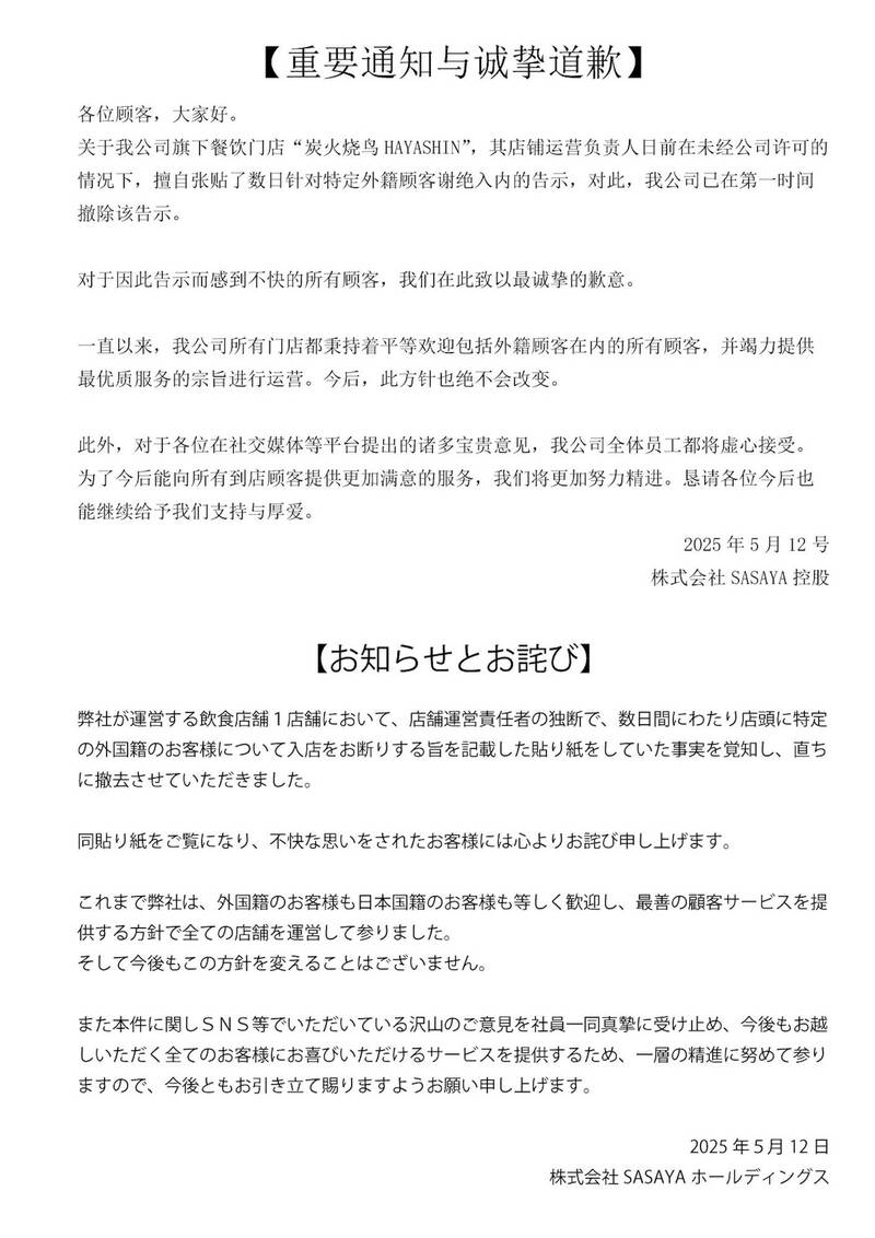 SAYAYA公司在官網發表中日雙語聲明道歉。（擷取自SASAYA公司）