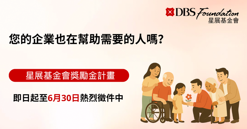 為支持社會企業和中小企業運用創新解決方案推動社會永續，2025 年「星展基金會獎勵金計畫」自即日起至 6 月 30 日止開放申請。（業者提供）