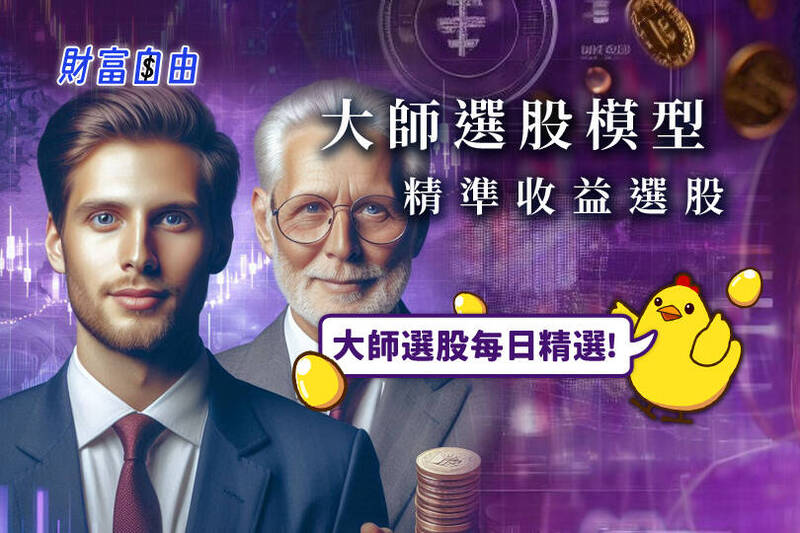 自由時報「財富自由」頻道與經濟新報合作，精選【投資大師選股-高科技股投資專家】，讓您投資理財更輕鬆！