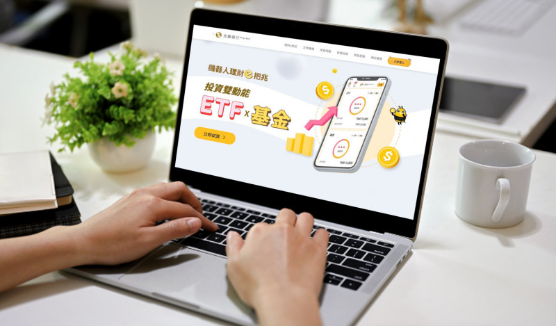 機器人理財資產規模年增近5成，兆豐銀行再推出ETF台幣信託。（業者提供）