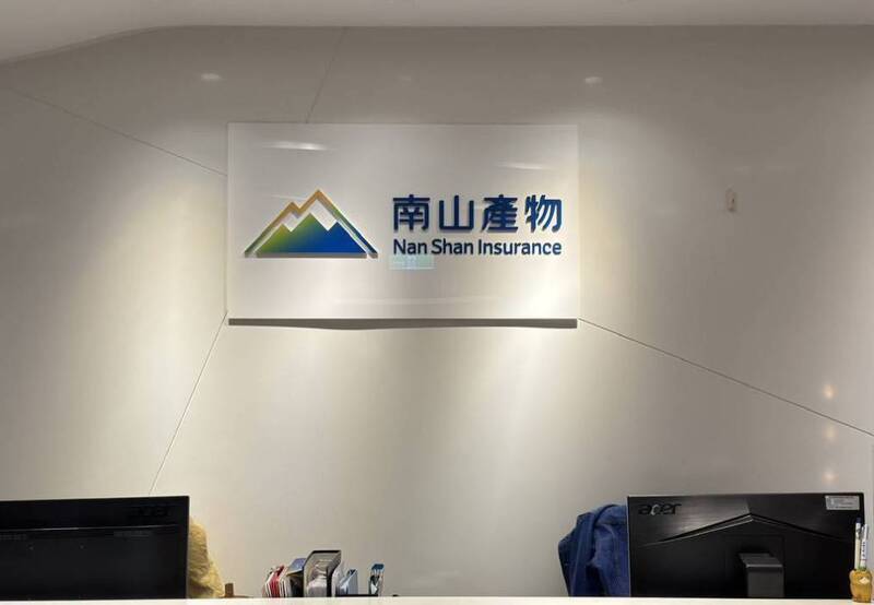 南山產物今天宣布，今（27）日推出升級版旅綜險「金平安PRO 5」，將法定傳染病納入保障範圍。（南山產物提供）