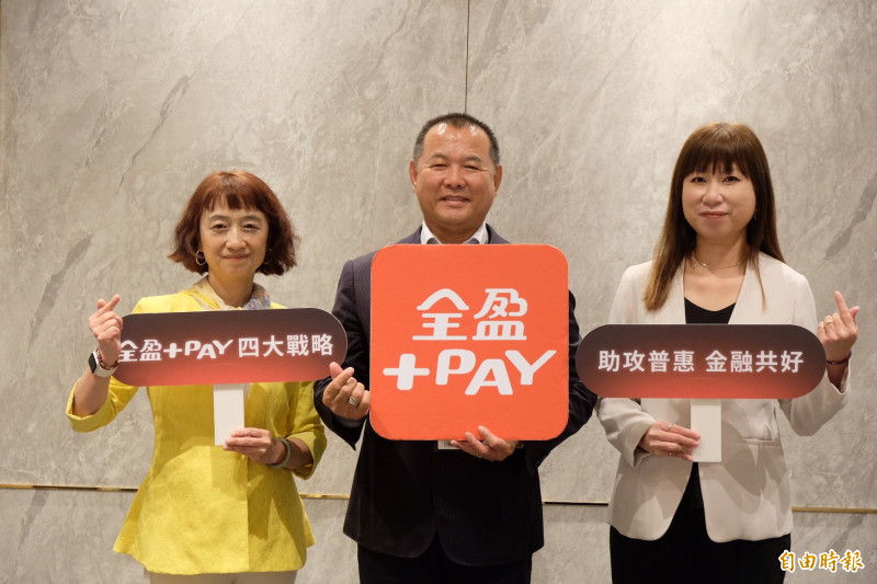 全盈+PAY總經理劉美玲（左起）、董事長薛東都、執行副總經理鄭沛倫。（記者徐子苓攝）