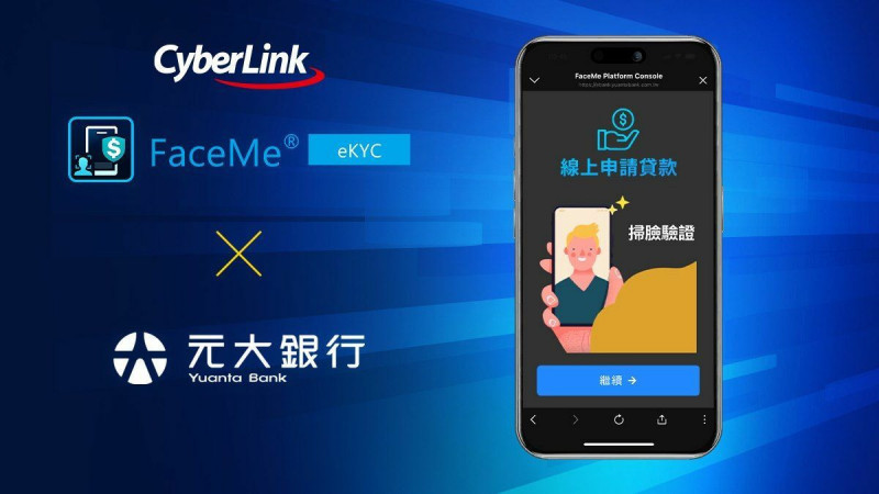 訊連科技FaceMe eKYC數位身分驗證解決方案，獲元大銀行採用。（業者提供）