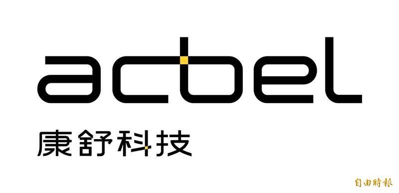 康舒旗下子公司康躍科技今日通過重大資產交易案。（資料照）