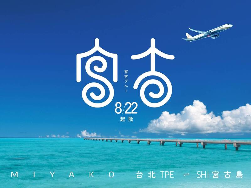 星宇航空宣布將於8月22日開闢台北直飛宮古島航線，台灣旅客可輕鬆前往，感受「宮古藍」魅力。（圖／星宇航空）