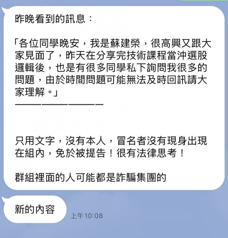 歹徒冒用前財政部長蘇建榮名義進行投資詐騙，蘇建榮提醒民眾勿上當。（蘇建榮提供）