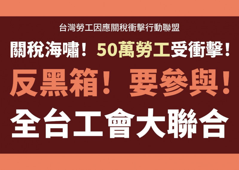 拒絕「黑箱協商」，跨產業5大工會組成「因應關稅衝擊行動聯盟」。（勞關盟提供）
