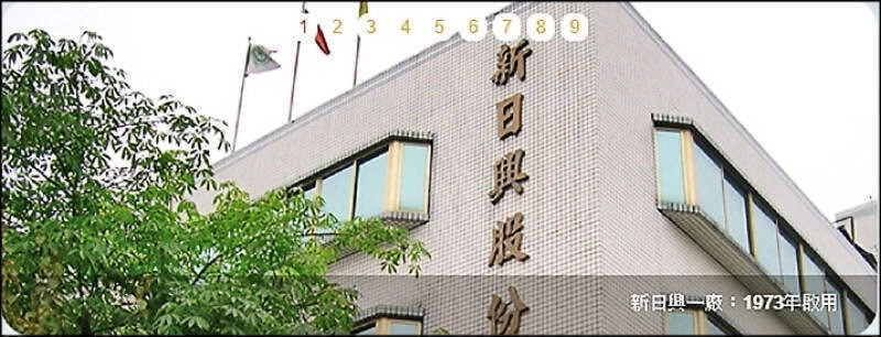 新日興今日股價強攻漲停。（取自官網）