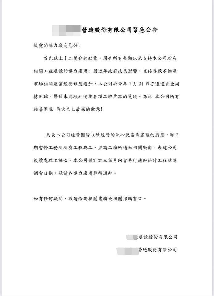 台中海線頗具知名度的建商爆出資金周轉不靈,近日向協力廠商發出緊急公告,指公司因政府政策影響,遭遇資金周轉困難,未能順利銜接工程款兌現,即日起暫停工務所所有工程施工。(圖截自網路)