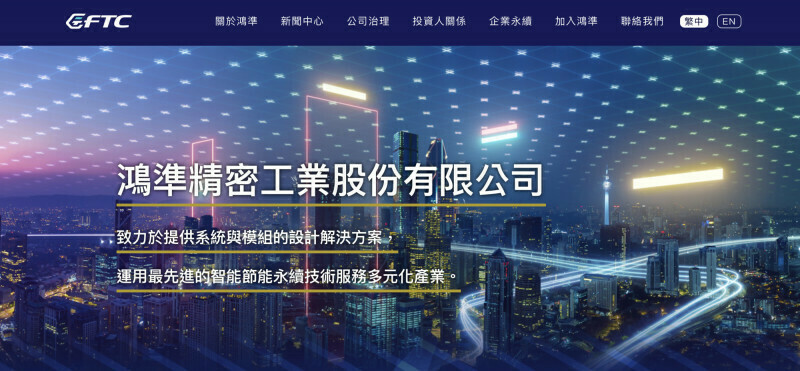 鴻準將投資10億美元發展美國製造策略，週一股價漲停。（取自業者官網）