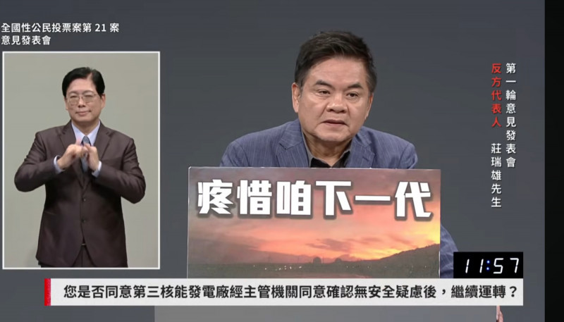 莊瑞雄以「潘朵拉的盒子」比喻重啟核三的危險，警告一旦開啟核三延役的先例，接下來恐連核一、核二也將重啟。（圖取自華視網路直播）