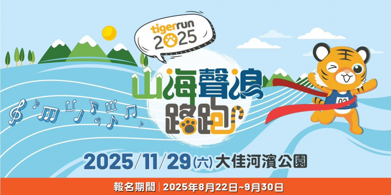 台灣虎航舉辦2025 tigerrun路跑。（台虎提供）