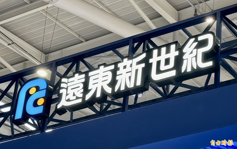 遠東新世紀持續活化旗下資產，創造業外收益。（記者方韋傑攝）