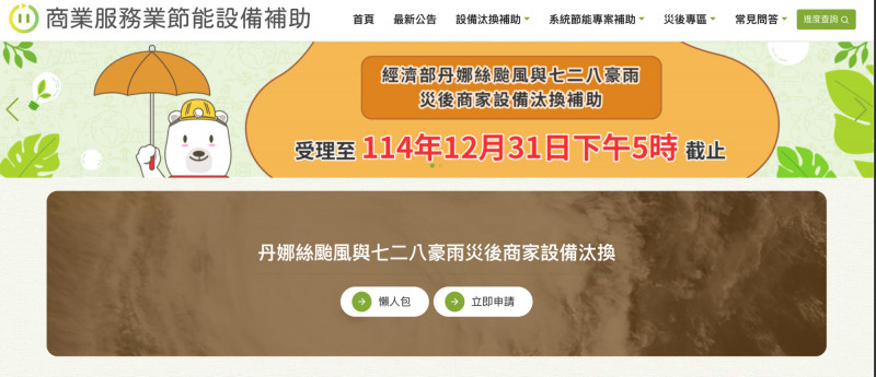 經濟部「災後商家設備汰換補助」方案今開放受理申請。(圖取自商業服務業節能設備補助官網)