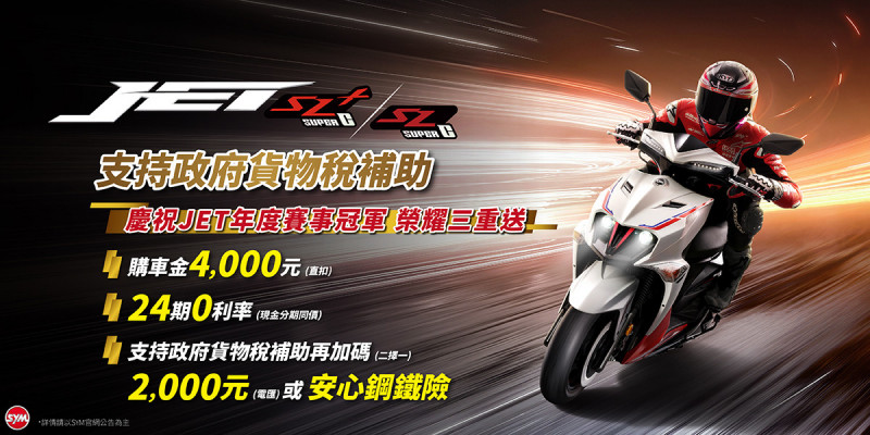 機車貨物稅加碼減徵 三陽SYM JET全車系再加碼2千元
