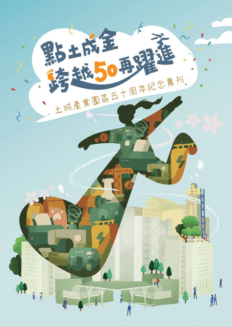經濟部土城產業園區今年滿50歲，園區將出版紀念專刊，未來於園區官網開放下載。（土城產業園區服務中心提供）