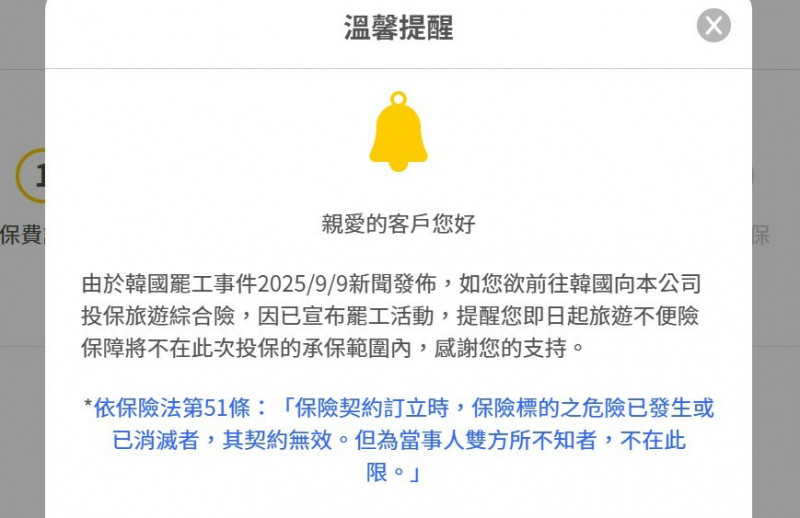 韓國機場將大罷工，今日各產險公司並未限制旅遊地為韓國的旅綜險投保，但在網頁上提出警語，告知民眾承保範圍。（翻攝新安東京海上產險網頁）