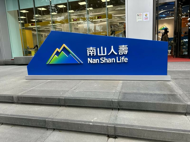 南山人壽10日透過在新加坡註冊成s立的全資子公司 Nanshan Life Pte. Ltd.，成功定價第2檔海外美元次順位資本債券。（資料照，記者吳欣恬攝）
