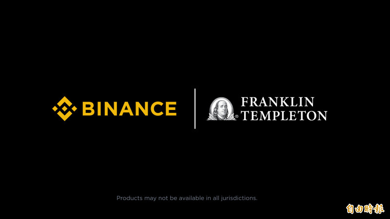 幣安與富蘭克林坦伯頓將攜手打造結合傳統金融規模與去中心化市場的創新解決方案。(業者提供)