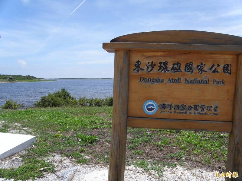 我國在2007年1月成立東沙環礁國家公園，範圍包含東沙島與其環礁及附近海域。（資料照）