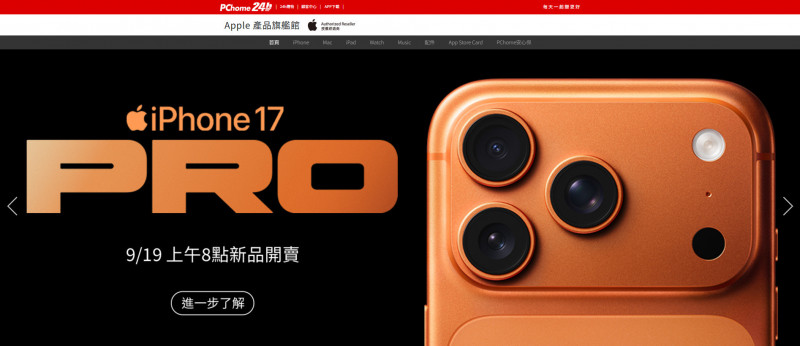 PChome的iPhone 17系列預購表現亮眼， Pro 256G機型38秒秒殺。（業者提供）