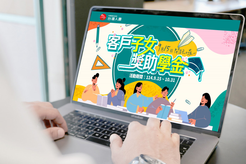 台灣人壽保戶子女獎助學金即起開放申請（業者提供）