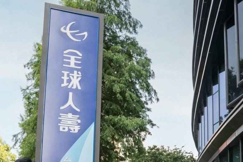 由於全球人壽未建立董事出差應事前申請，並經公司核准之內控制度，金管會開罰全球人壽300萬元罰鍰。（資料照）