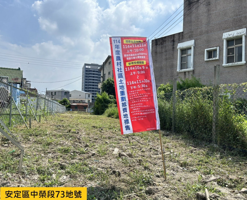 想到台南農村置產？ 安定、白河4筆抵費地 每坪最高逾18萬元
