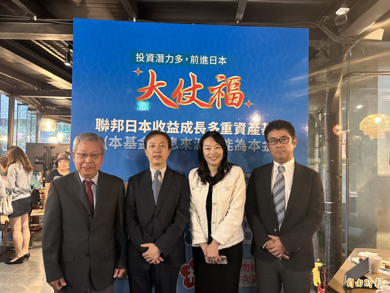 聯邦投信今日舉辦「聯邦日本收益成長多重資產基金」投資講座,總經理莊雅晴(右二)表示,11月3日至7日開始募集。(記者張慧雯攝)