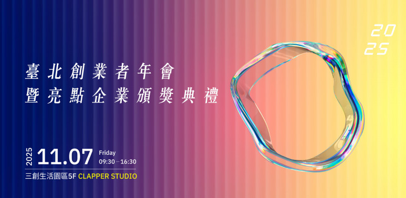 台北市政府產業發展局將於11月7日舉辦「2025台北創業者年會」,以「AI驅動產業新未來」為主題,邀集國內外產、學、醫、創投等跨域專家,引領北市新創業者運用AI技術搶佔國際市場。(北市產發局提供)