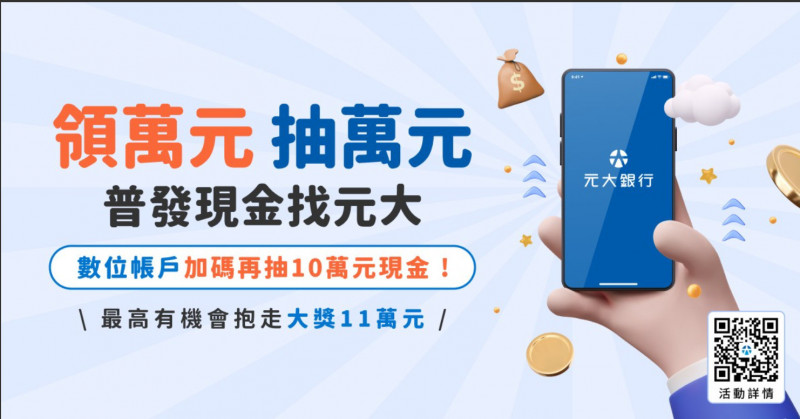 領萬元、抽萬元,元大銀加碼最高抽11萬元現金。(業者提供)