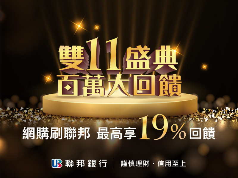 聯邦銀行搶攻雙11網購商機,豪擲百萬最高回饋19%(業者提供)