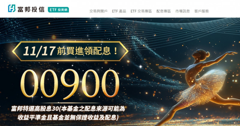 富邦投信今公告富邦特選高股息30ETF(00900)月配息金額。(記者吳欣恬翻攝)