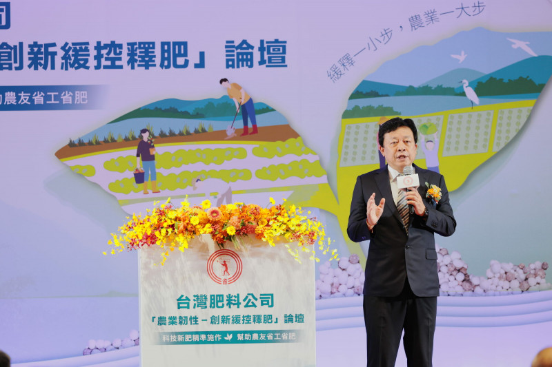 兩天前台肥還舉辦「農業韌性—創新緩控釋肥論壇」,董事長李孫榮親自主持。(業者提供)