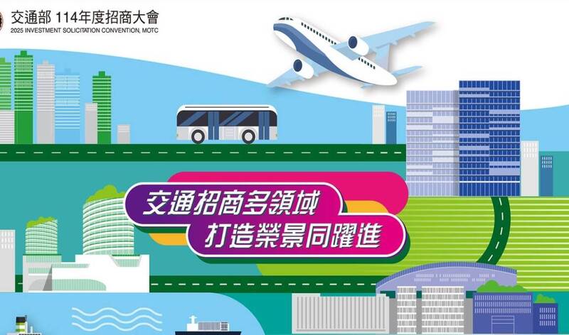 交通部將在11月19日下午2時至4時30分,假台北花園大酒店2樓國際會議廳舉辦「114年度交通部招商大會」。(圖取自交通部官網)