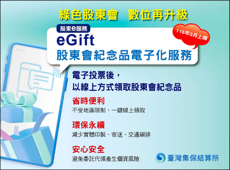 集保股東會紀念品電子化服務，明年3月推出。
（集保結算所提供）