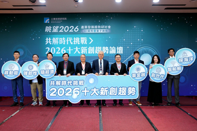 工研院揭示2026年十大創新趨勢。（工研院提供）