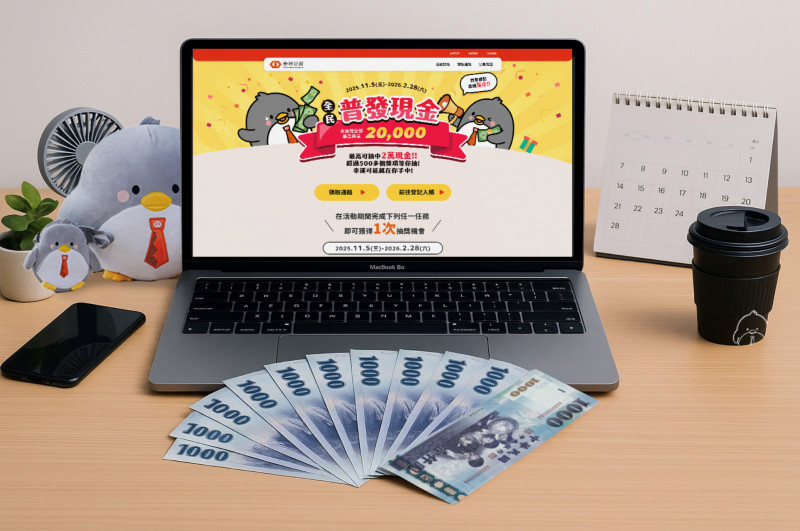 全民普發1萬，台企銀有感加碼再拿2萬。（台企銀提供）