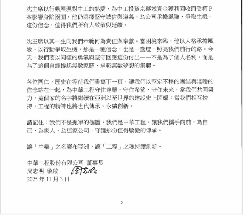 中工董事長周志明發給內部員工的出師表。（翻攝自中工）