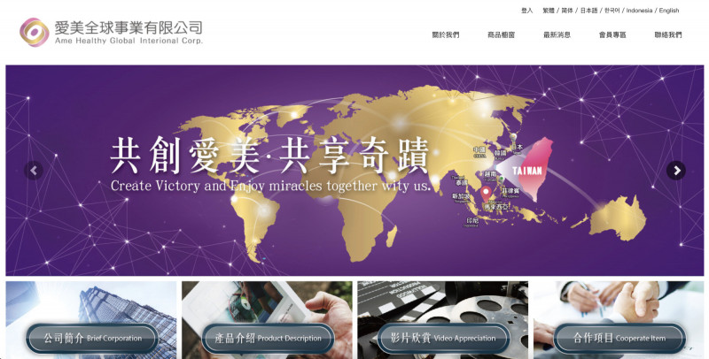 日倍增公司（原名為「愛美全球事業有限公司」）因變更傳銷制度未事先報備，遭公平會重罰50萬。（圖擷取自「愛美全球事業有限公司」網站）