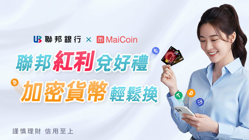 信用卡點數可換比特幣 聯邦銀行攜手MaiCoin讓點數變資產