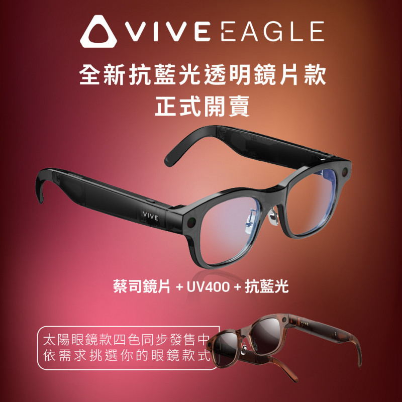 HTC推出VIVE Eagle 抗UV及抗藍光透明鏡片款。（宏達電提供）