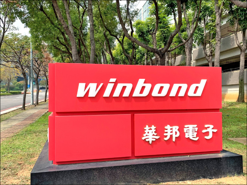 華邦電昨天股價爆量反彈。 （資料照）