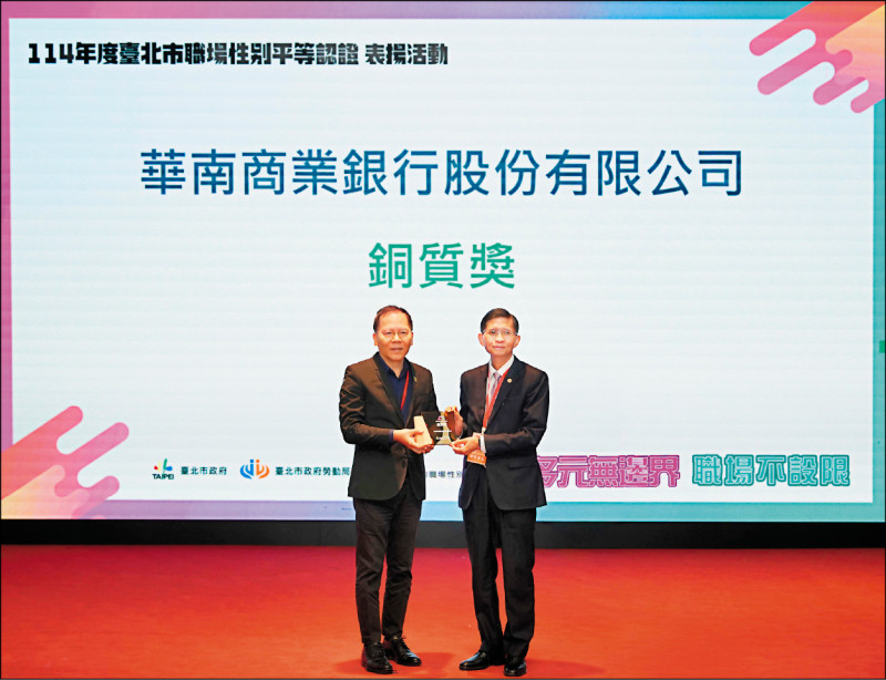 華南銀行獲頒北市職場性別平等認證「銅質獎」，由北市府勞動局局長王秋冬（左）頒獎，華南銀行行政管理群江景平副總經理（右）代表受獎。（華南銀行提供）